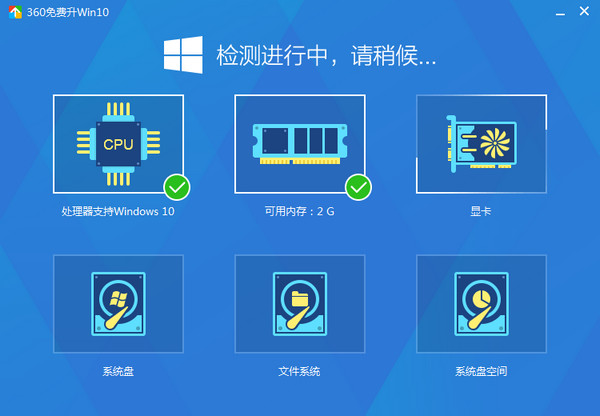 360win10升級檢測工具 官方版 0