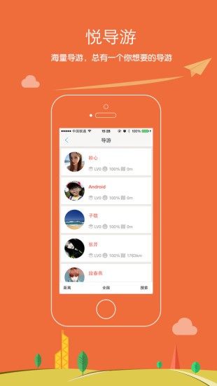 悅游旅行(找導(dǎo)游) V3.5 安卓版 0