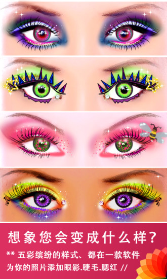 炫彩眼妝Fun(真人化妝游戲) V10.0 安卓版 2