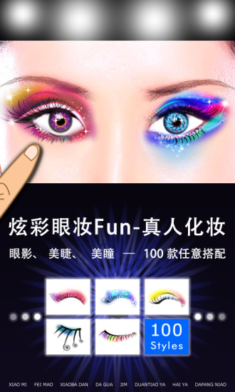 炫彩眼妝Fun(真人化妝游戲) V10.0 安卓版 3