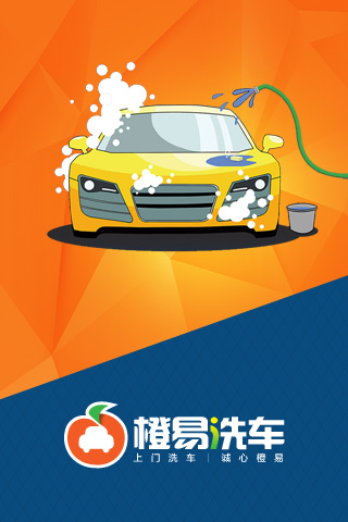 橙易洗車 v1.0.23 安卓版 0