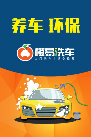 橙易洗車 v1.0.23 安卓版 1