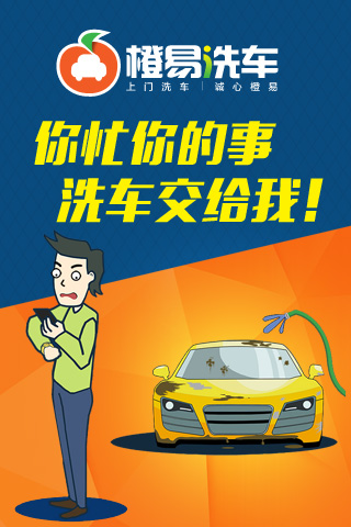 橙易洗車 v1.0.23 安卓版 2