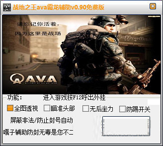 戰(zhàn)地之王ava霸龍輔助 v0.92 綠色免費(fèi)版 0