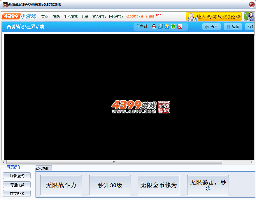 西游戰(zhàn)記3悟空修改器 v0.37 綠色版 0