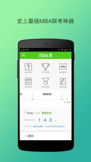MBA宝(MBA联考神器) v1.4.0 安卓版0
