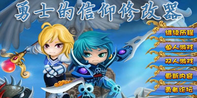 勇士的信仰輔助大全-勇士的信仰修改器-勇士的信仰輔助