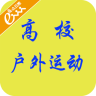 高校戶外運(yùn)動(dòng)
