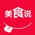 美食說