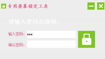 專(zhuān)用屏幕鎖定工具 v1.0.0.0 綠色官方版 0