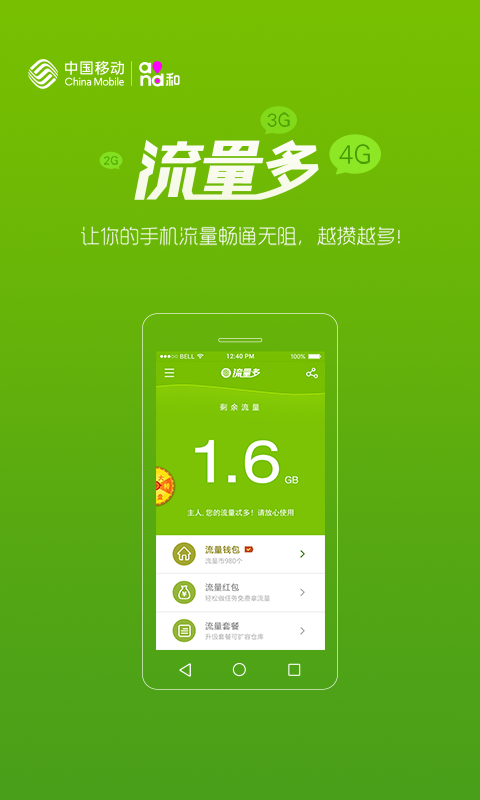 湖北移動流量多 v1.2.4 安卓版 0