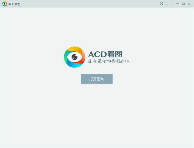 ACD看圖器 v1.2.0.5 官方免費(fèi)版 0