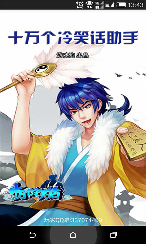 十萬個(gè)冷笑話助手