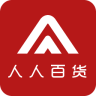 人人百貨(分銷(xiāo)平臺(tái))