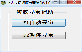 上古世紀(jì)AGE海底尋寶輔助 v1.0 綠色版 0