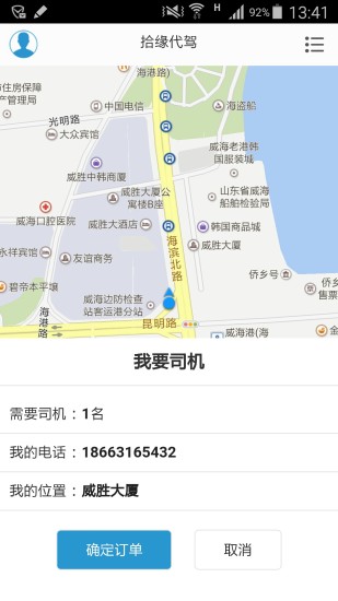 拾緣代駕 v1.1.1 安卓版 2