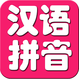 寶寶學(xué)漢語拼音