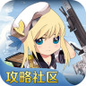戰(zhàn)艦少女掌游寶app