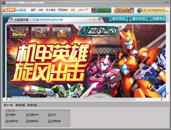 機甲旋風(fēng)小雨輔助 v2.012 最新免費版 0