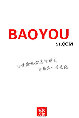 保友無憂 v00.00.0003 安卓版 3