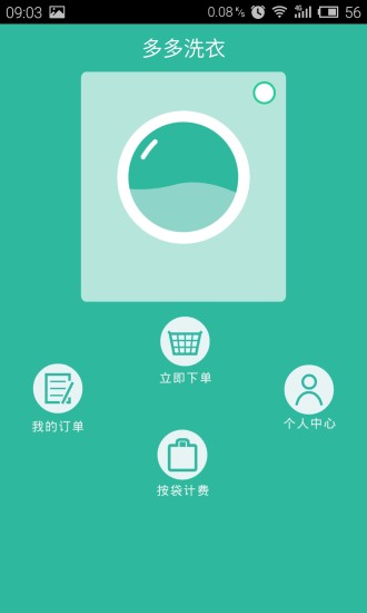 多多洗衣 v2.0 安卓版 3