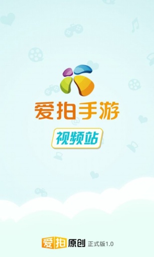 愛拍手游視頻站 v1.0 安卓版 0