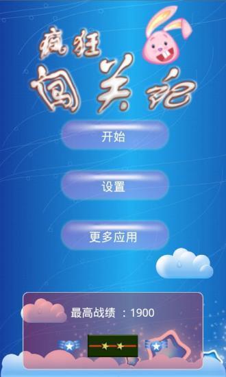 瘋狂小兔闖關(guān)記 v3.1.1 安卓版 0
