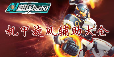 機甲旋風輔助大全-機甲旋風修改器-機甲旋風輔助2016