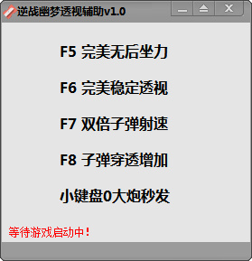 逆戰(zhàn)幽夢透視輔助 v1.2 綠色版 0