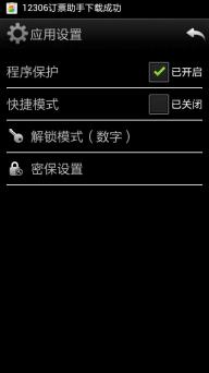 全能程序鎖 v1.0 安卓版 1