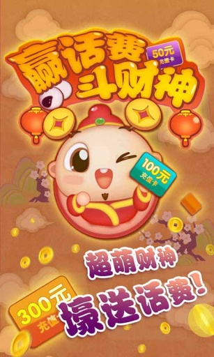 財神送話費 v1.0 安卓版 2