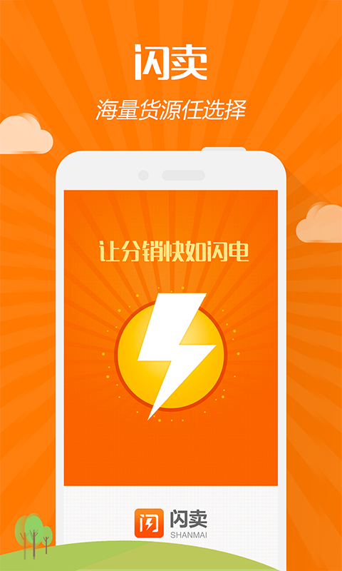 閃賣(分銷平臺(tái)) v1.2.2 安卓版 2