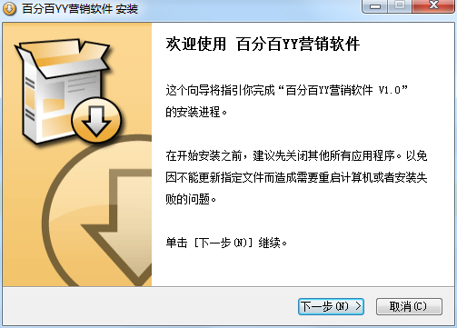 百分百YY營銷軟件 v1.0 官方版 0