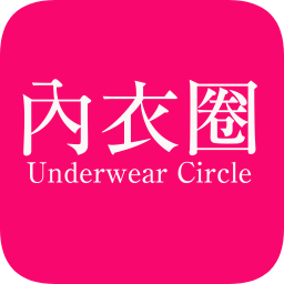 內(nèi)衣圈