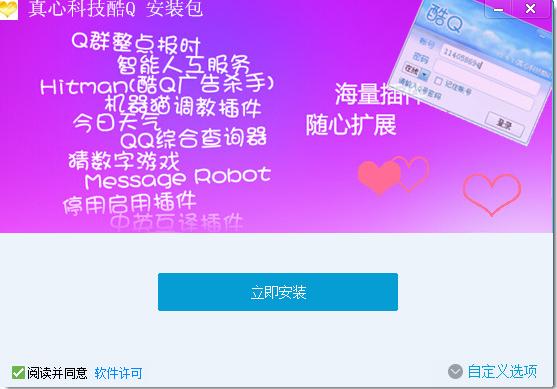 真心科技酷q(自動聊天機器人) v3.4.1 官方版 0