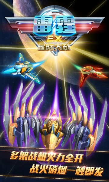 雷霆ex星際大戰(zhàn)中文修改版