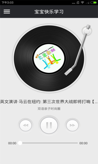 寶寶快樂(lè)學(xué)習(xí) v3.4 安卓版 1