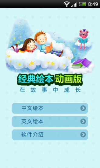 兒童經(jīng)典繪本故事 V1.2.4 安卓版 4