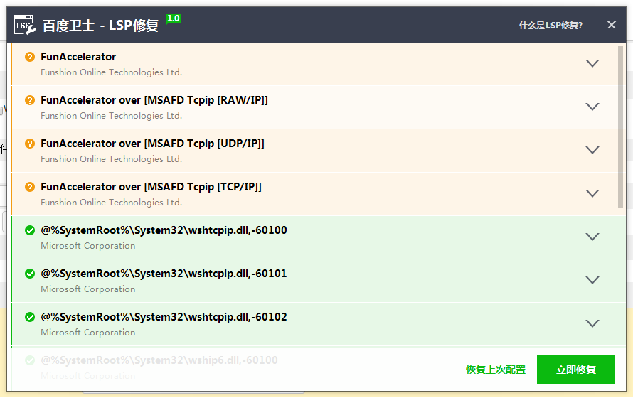百度衛(wèi)士LSP修復(fù)工具 v1.0 綠色官方版 0