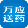 萬應(yīng)送藥
