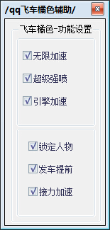 QQ飛車橘色加速輔助 v3.1 綠色免費版 0