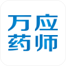 萬應(yīng)藥師(藥劑師版)