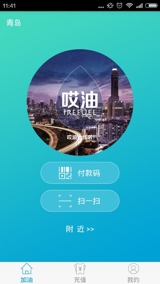 哎油iphone版(汽車加油軟件) v1.0 蘋果手機版 3