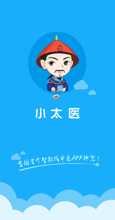 小太醫(yī)(找中醫(yī)神器) v1.0.1 安卓版 0