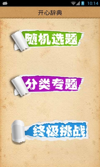 開心辭典手機版 v2.25 安卓版 3