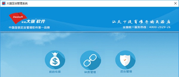 大旗足浴軟件收銀系統(tǒng) v8.16 官方版 0