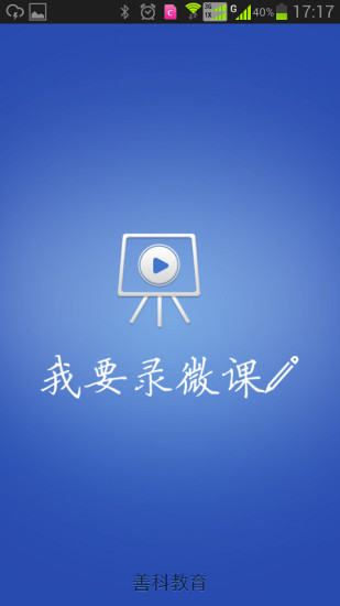 我要錄微課 v1.3.6 安卓版 0