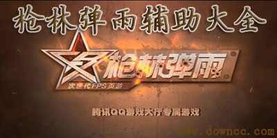 槍林彈雨輔助器-槍林彈雨刷槍軟件-槍林彈雨修改器