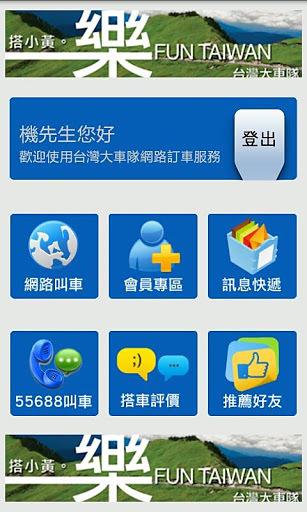 臺灣大車隊(duì) v4.52 安卓版 0