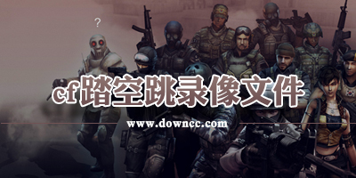 cf踏空跳錄像文件下載-cf踏空跳2023-cf踏空跳錄像合集